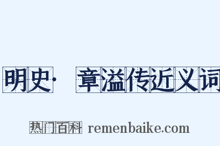 明史·章溢传近义词是什么意思的图片